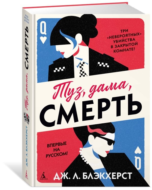 Туз, дама, смерть