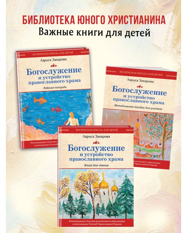 Богослужение и устройство православного храма. Книга для чтения