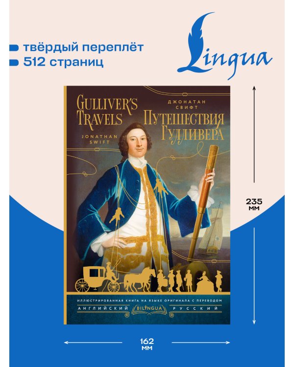 Дополнительное изображение книги «Путешествия Гулливера = Gulliver's Travels»