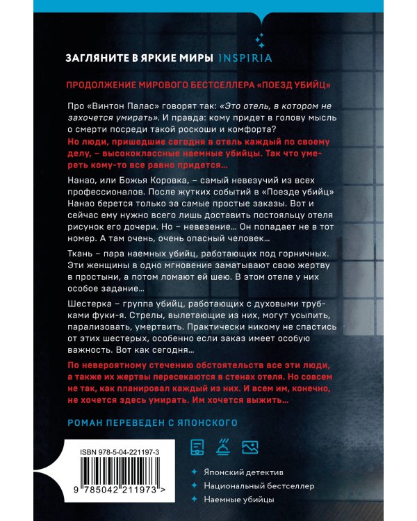 Отель убийц