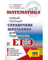 ЕГЭ. Математика. Новый полный справочник школьника для подготовки к ЕГЭ