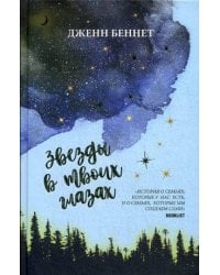 Звезды в твоих глазах