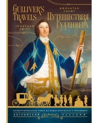 Путешествия Гулливера = Gulliver's Travels