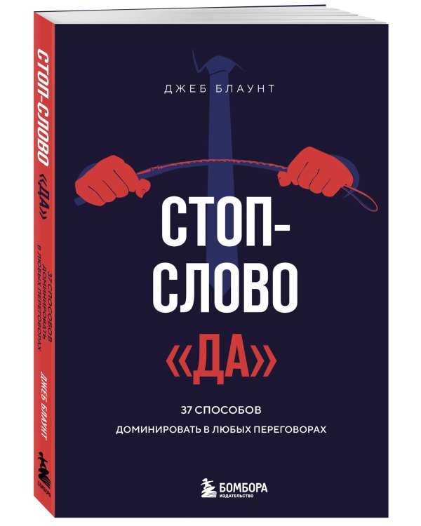 Стоп-слово "да". 37 способов доминировать в любых переговорах