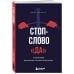 Стоп-слово "да". 37 способов доминировать в любых переговорах Стоп-слово "да". 37 способов доминировать в любых переговорах