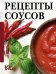 Рецепты соусов