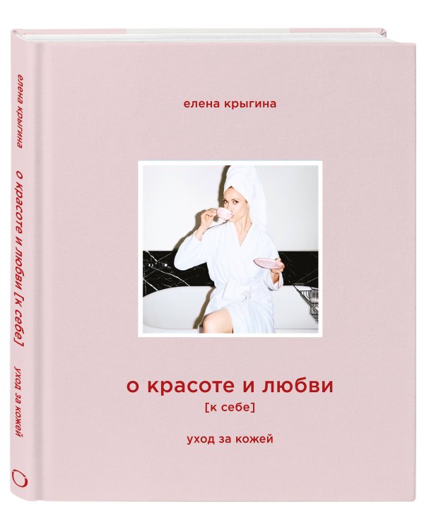 О красоте и любви к себе. Уход за кожей