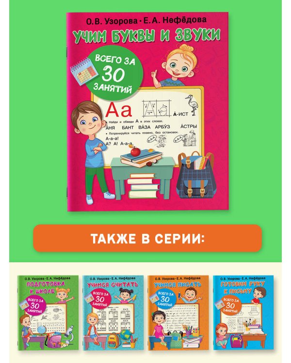 Учим буквы и звуки за 30 занятий
