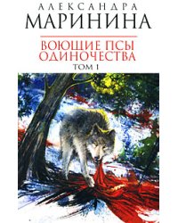 Воющие псы одиночества. Т. 1