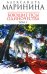 Обложка книги «Воющие псы одиночества. Т. 1» — Маринина Александра, ISBN 9785699302932