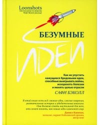 Безумные идеи: как не упустить кажущиеся бред.идеи