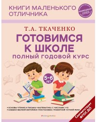 Готовимся к школе. Полный годовой курс 5-6 лет