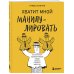 Хватит мной манипулировать! Как распознавать психологические уловки в общении и защищать себя от них