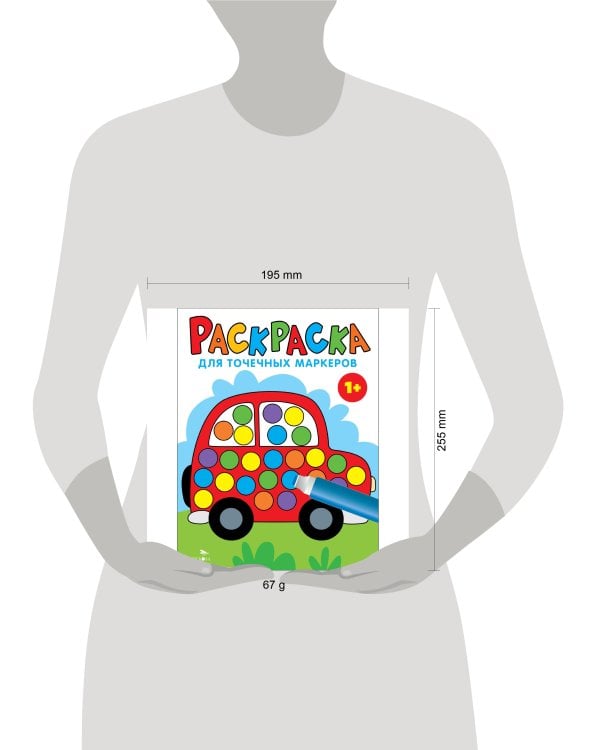 Раскраска для точечных маркеров. Машина. Выпуск 5