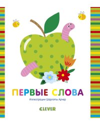 Мир первых слов. Первые слова