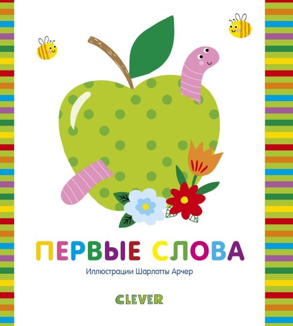 Обложка книги «Мир первых слов. Первые слова», ISBN 9785001157595