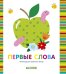 Обложка книги «Мир первых слов. Первые слова», ISBN 9785001157595