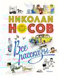 Все рассказы (юбилейное издание)