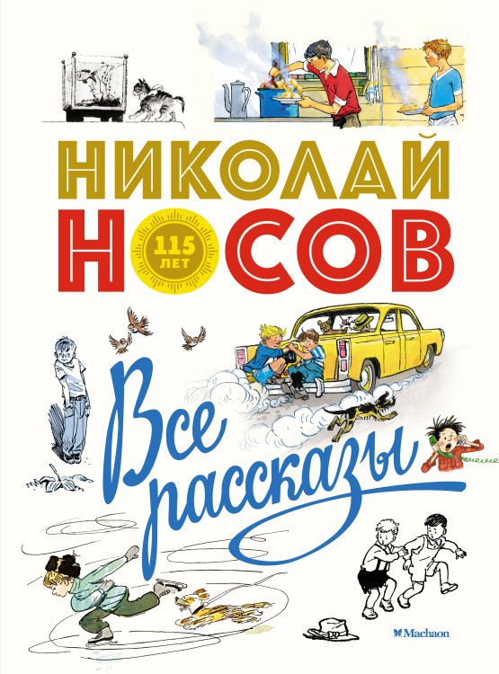 Все рассказы (юбилейное издание)