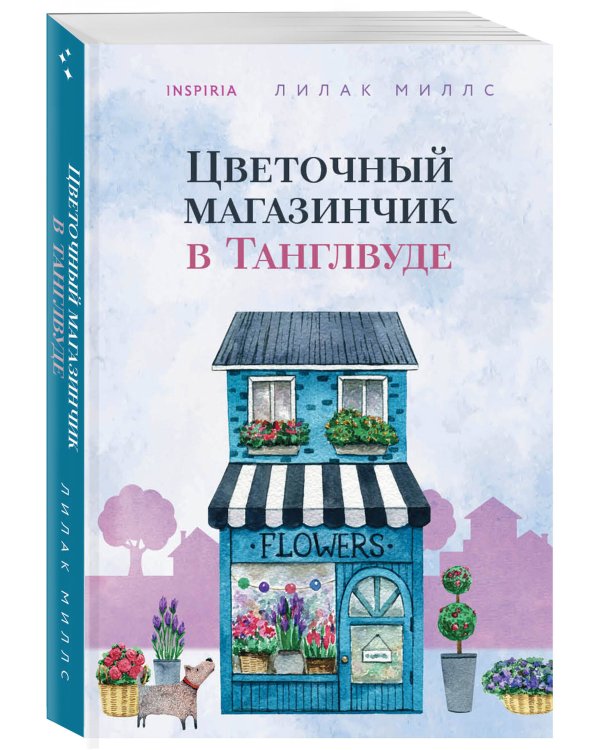 Цветочный магазинчик в Танглвуде