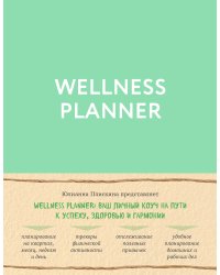 Wellness planner: ваш личный коуч на пути к успеху, здоровью и гармонии (мятный)