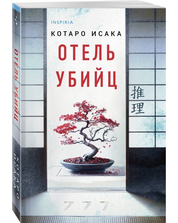 Отель убийц