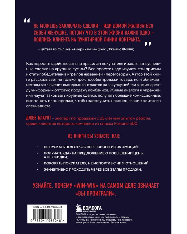 Стоп-слово "да". 37 способов доминировать в любых переговорах