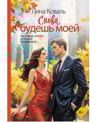 Снова будешь моей