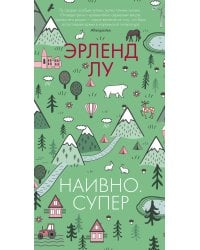 Наивно. Супер