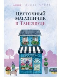 Цветочный магазинчик в Танглвуде