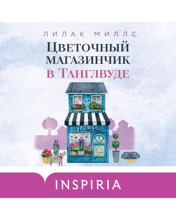 Цветочный магазинчик в Танглвуде