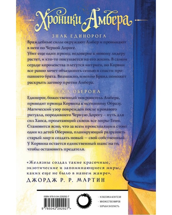 Хроники Амбера. Том 2. Знак Единорога. Рука Оберона