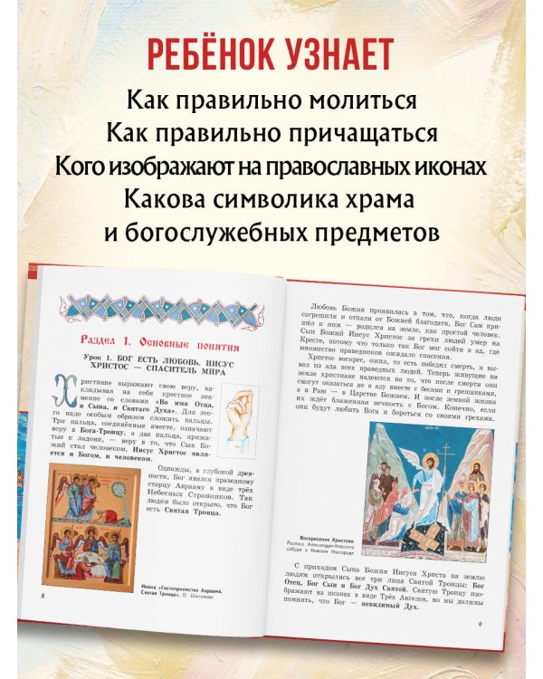 Богослужение и устройство православного храма. Книга для чтения
