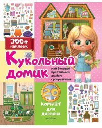 Кукольный домик: 20 комнат для дизайна