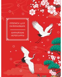 Китайские иероглифы. Прописи для начинающих (журавли)