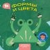 Формы и цвета
