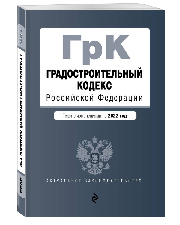 Градостроительный кодекс Российской Федерации. Текст с изм. на 2022 год