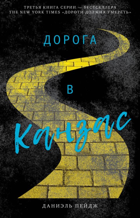 Обложка книги «Дорога в Канзас», ISBN 9785001152835