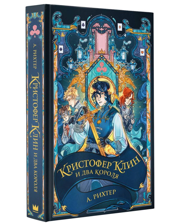 Кристофер Клин и два короля