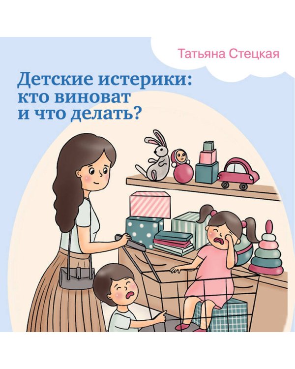 Детские истерики. Кто виноват и что делать?