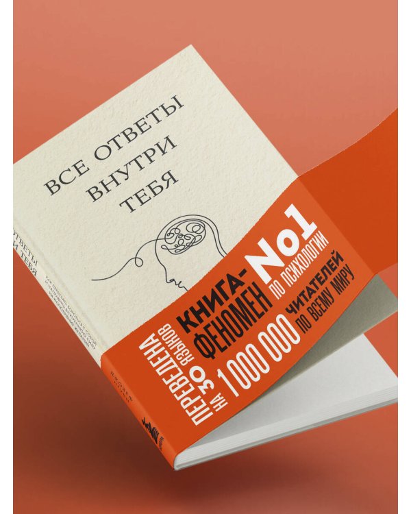 Все ответы внутри тебя. Как перестать бороться с собой и направить внутреннюю силу на исполнение желаний