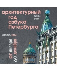 Архитектурный год. Азбука Петербурга. Календарь настенный на 2026 год (300х300 мм)