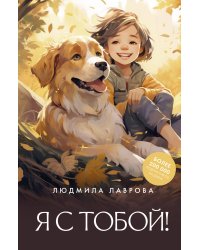 Я с тобой!