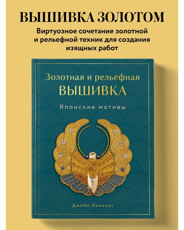 Золотная и рельефная вышивка. Японские мотивы