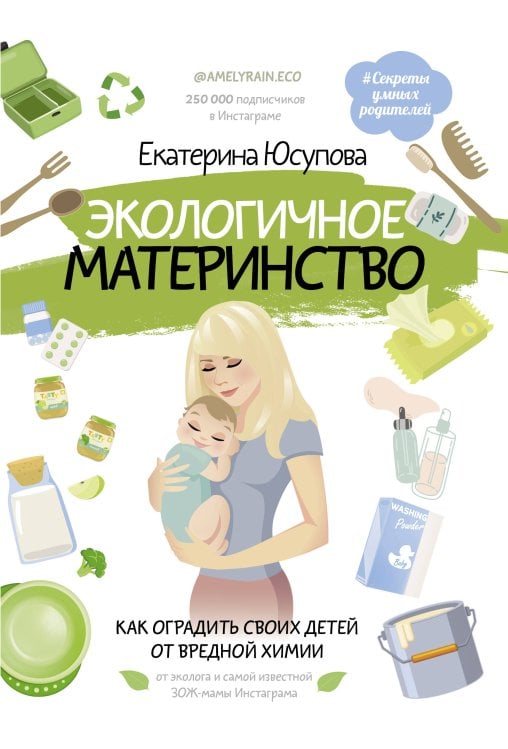 Секреты умных родителей Экологичное материнство. Как оградить своих детей от вредной химии