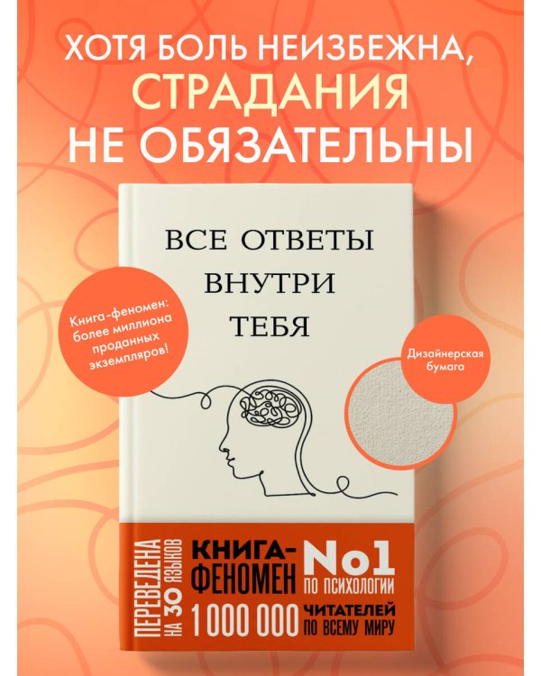 Все ответы внутри тебя. Как перестать бороться с собой и направить внутреннюю силу на исполнение желаний