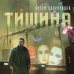 Тишина Тишина