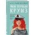 Мой первый круиз (с автографом)