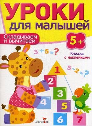 Уроки для малышей 5+. Складываем и вычитаем