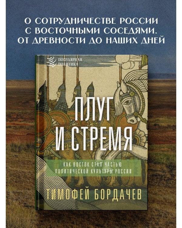 Дополнительное изображение книги «Плуг и стремя. Как Восток стал частью политической культуры России»